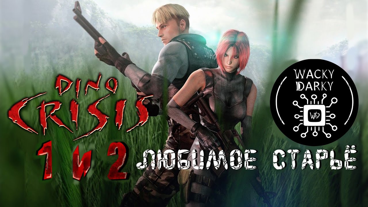 Dino Crisis 1 и 2. Обзор. Я обожаю динозавров! [Любимое Старье]