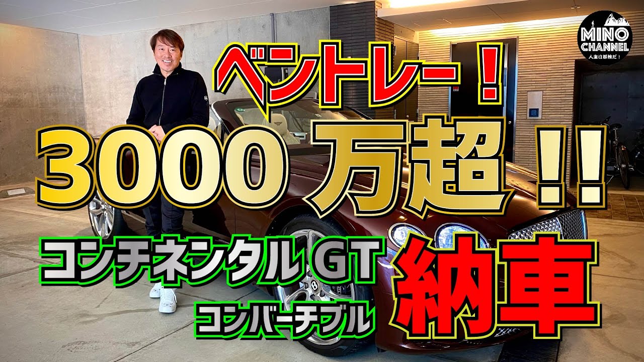 【ベントレー！3000万超！！】コンチネンタルGT　コンバーチブル納車！