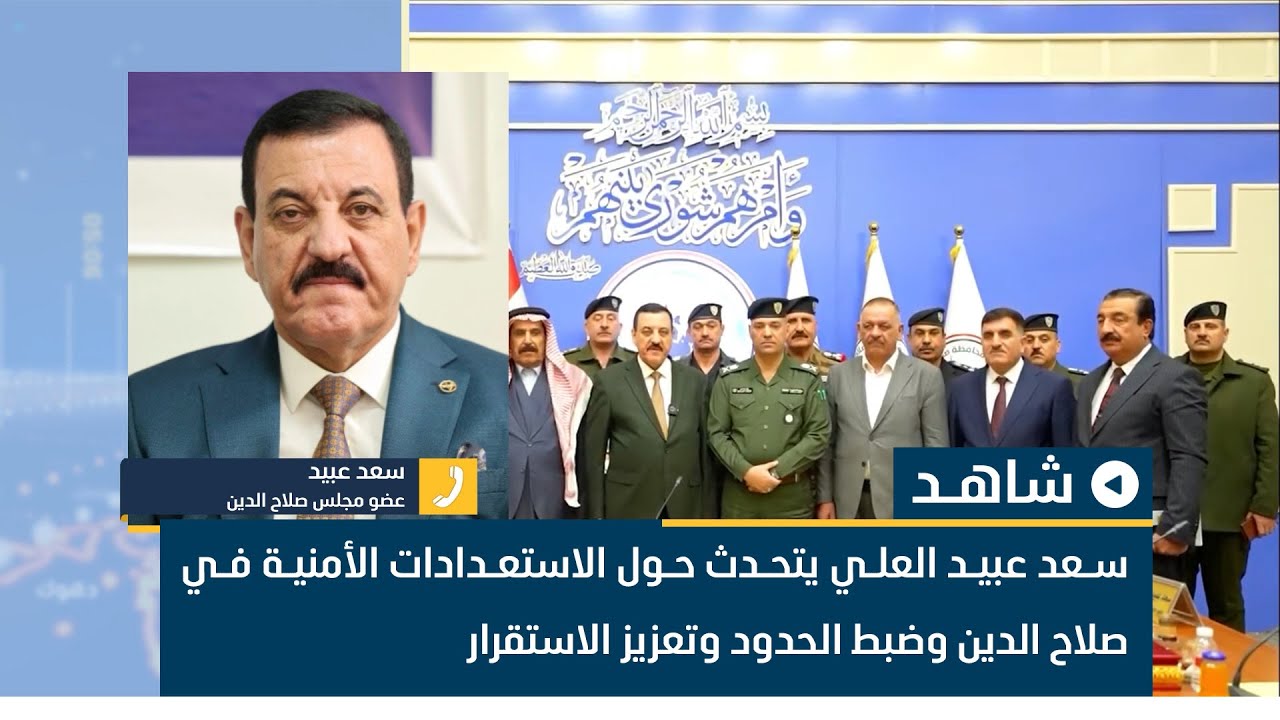 عضو مجلس محافظة صلاح الدين سعد عبيد العلي يتحدث حول الاستعدادات الأمنية في صلاح الدين