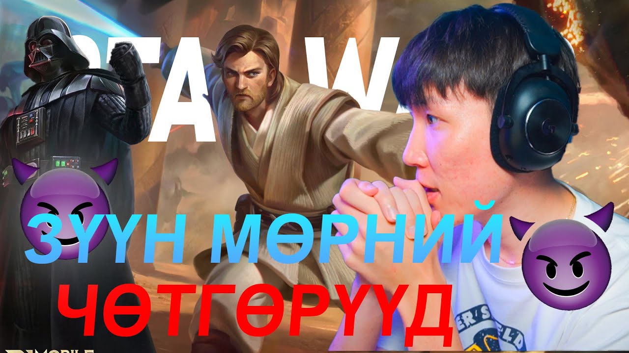 ЗҮҮН МӨРНИЙ ЧӨТГӨРҮҮД EP 23 | STAR WARS ЭВЭНТ