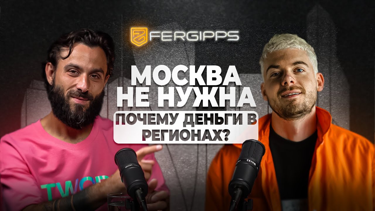 Шапошников Михаил - Почему деньги в регионах?