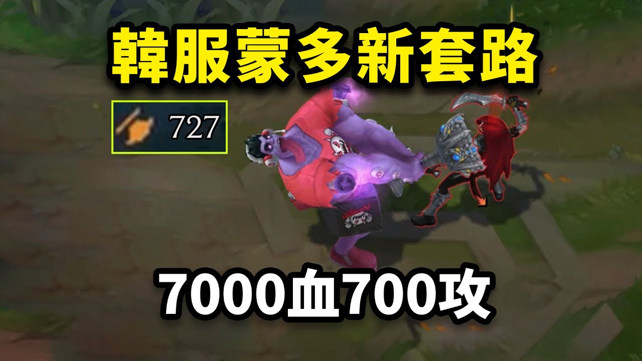 7000血700攻！韓服蒙多新套路，三刀秒C！