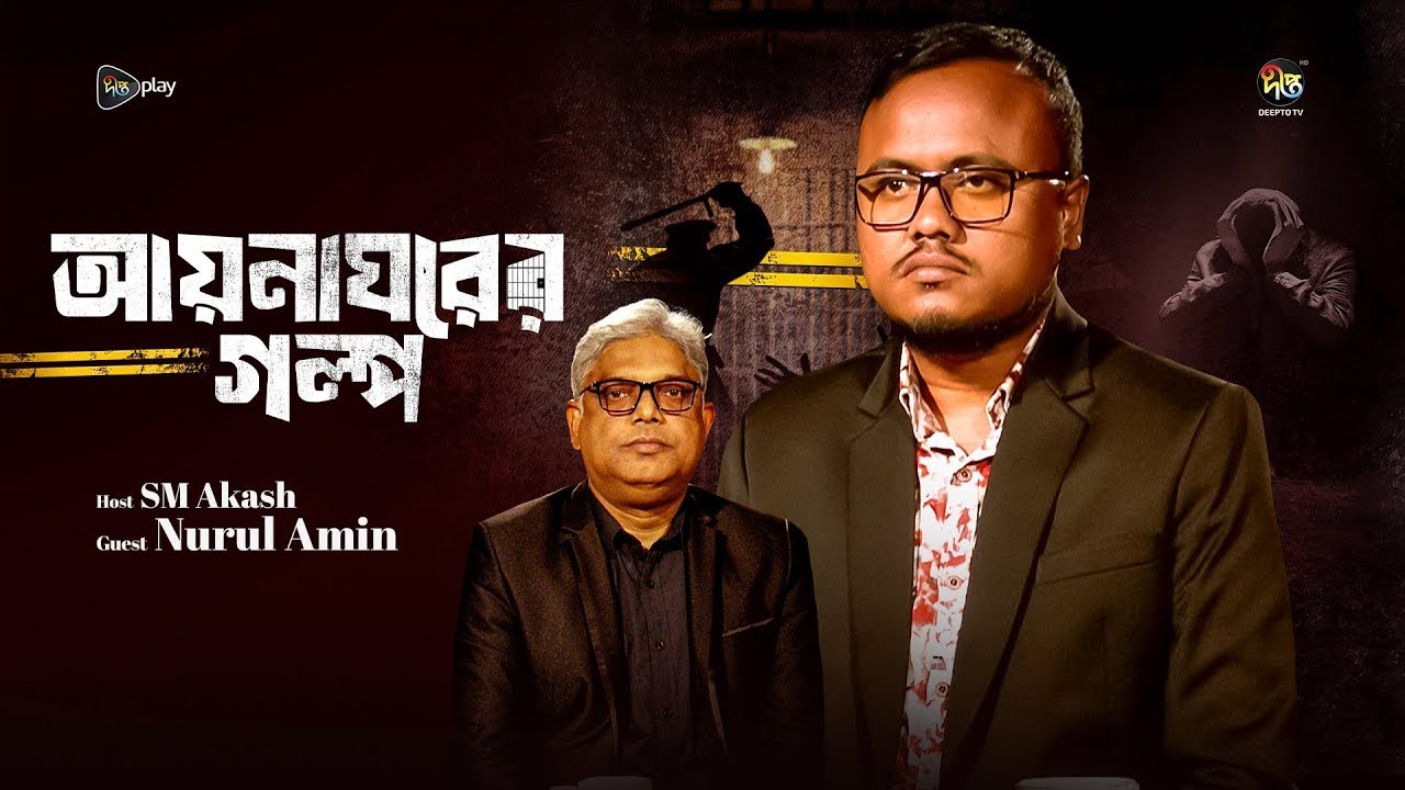 Ayna Ghorer Golpo | 