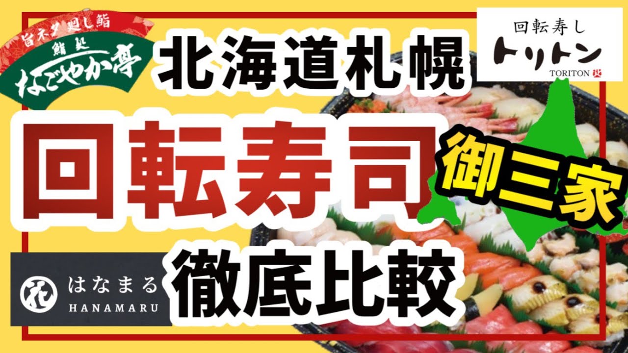 【北海道札幌の回転寿司を徹底比較】大人気の根室花まる、トリトン、なごやか亭をチョイス★/北海道札幌/札幌回転寿司/根室花まる/トリトン/なごやか亭