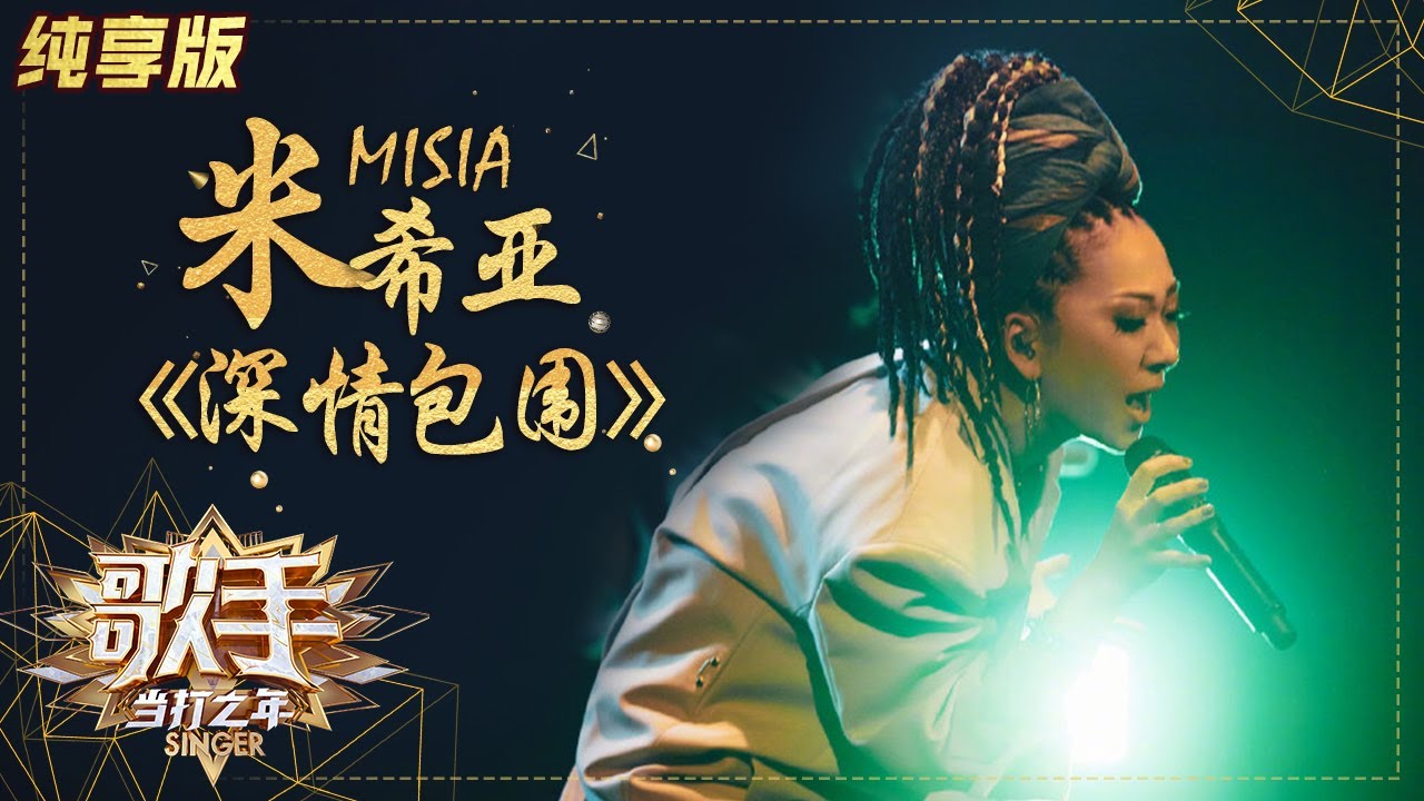 【会员专享】完整版纯享：米希亚《深情包围》 再战成名经典！《歌手》单曲纯享版|芒果TV会员频道