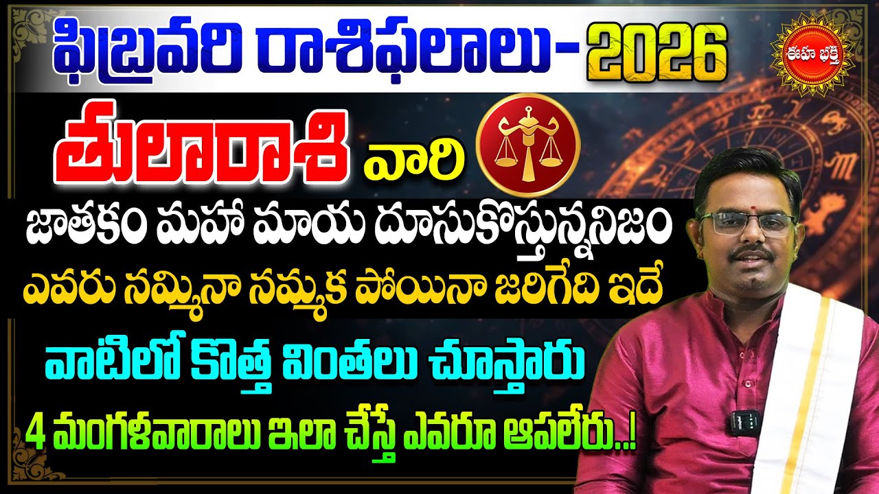 Tula Rasi February Masa Phalalu 2026 | February Rashi Phalalu | Libra Horoscope | Phani Bhasker |Eha