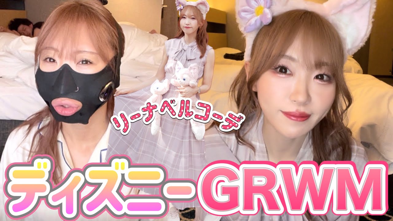 【GRWM】ディズニーにリーナベルで行く日の朝の準備