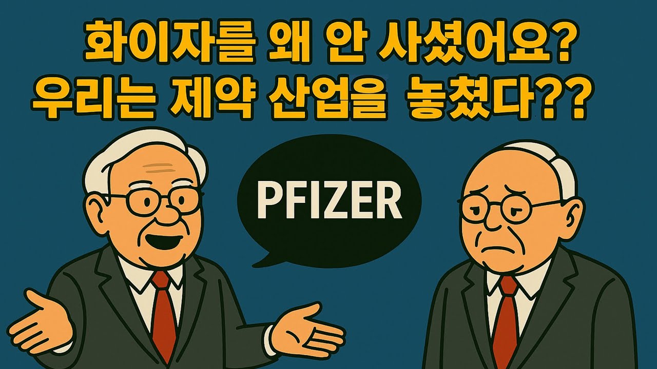 화이자를 왜 안 사셨어요? 우리는 제약 산업을 놓쳤다 ?
