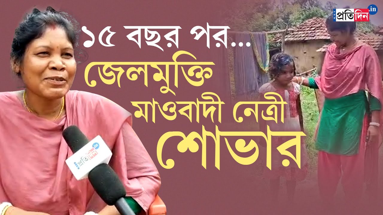 Jhargram: ‘হার্মাদ বাহিনী’র ভয়ে জঙ্গলে রাত্রিযাপন, প্রতিবাদের পথ হয়ে ওঠে মাওবাদ! স্মৃতিচারণ শোভার