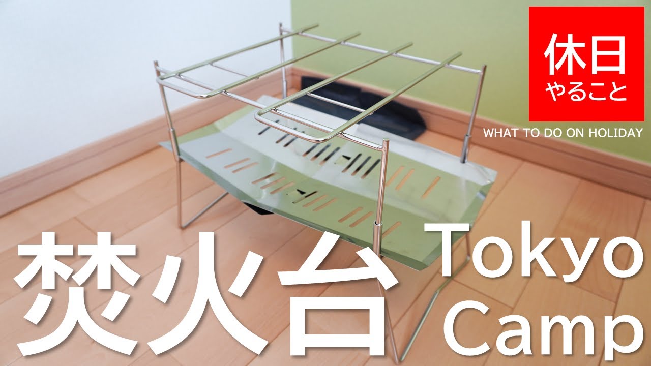 352【キャンプ】TokyoCamp焚火台の使い方｜実際に使ってみた感想レビュー