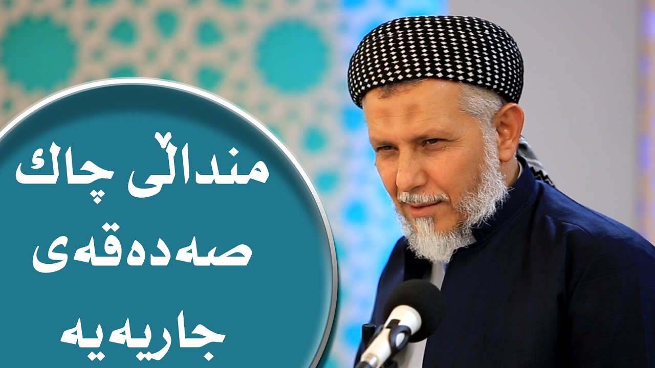 منداڵی چاك سه‌ده‌قه‌ی جاریه‌ یه؟ 1 16