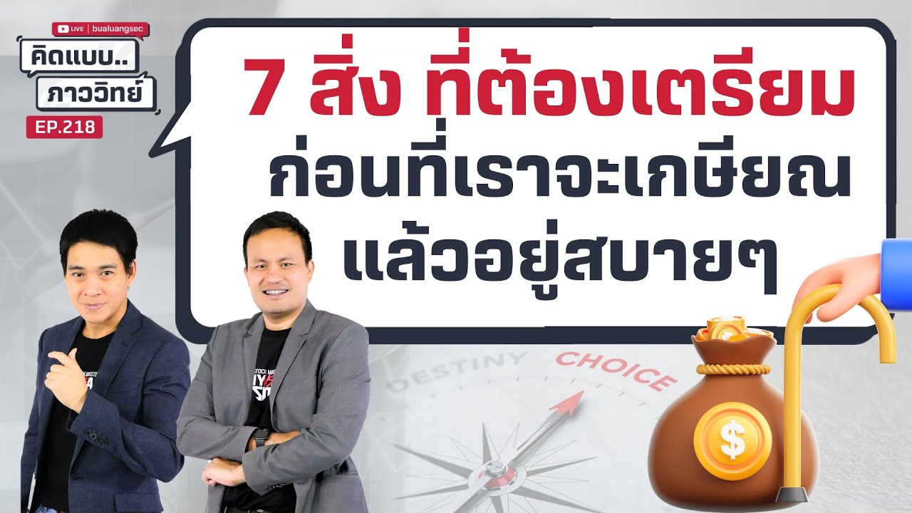คิดแบบภาววิทย์ | 7 สิ่ง ที่ต้องเตรียมก่อนที่เราจะเกษียณแล้วอยู่สบายๆ