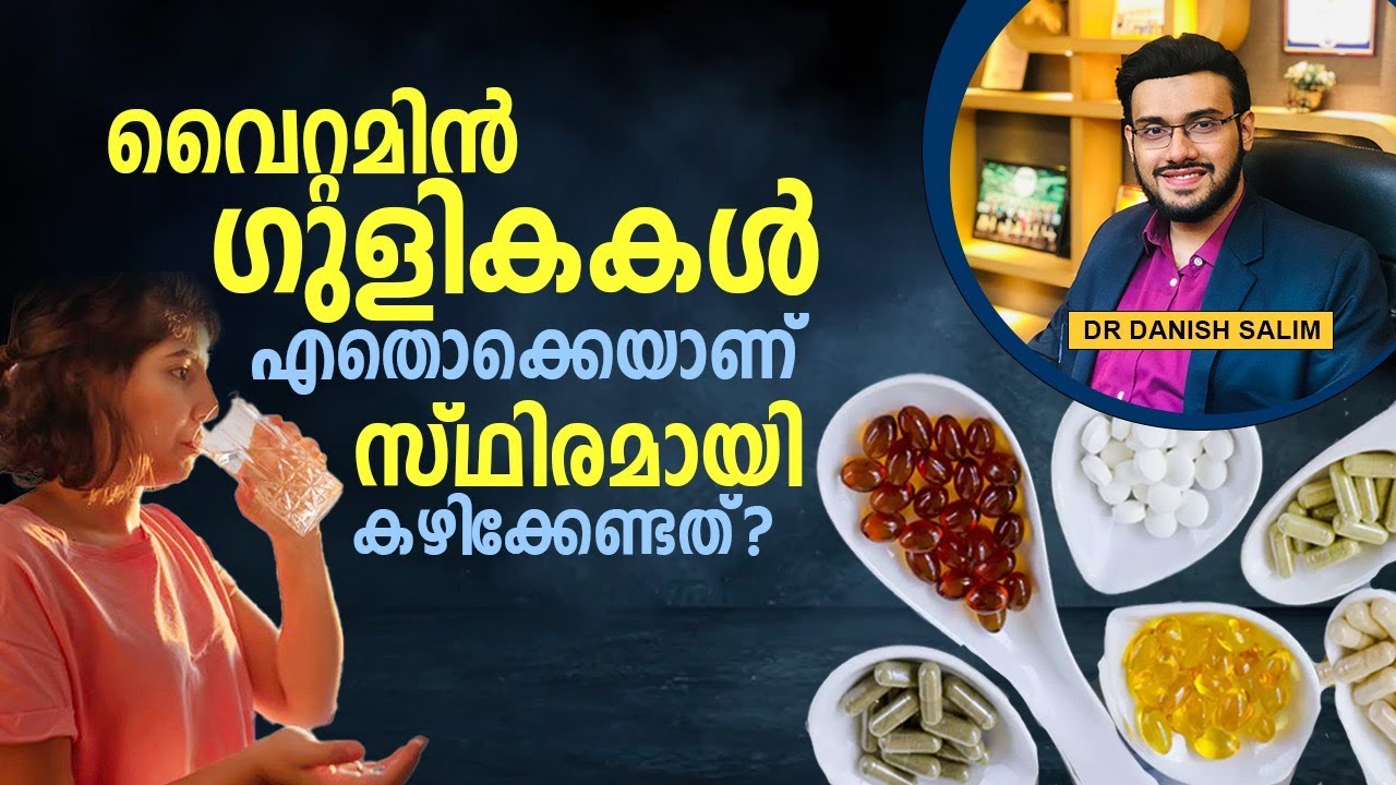 1470 : വൈറ്റമിൻ ഗുളികകൾ എതൊക്കെയാണ് സ്ഥിരമായി കഴിക്കേണ്ടത്? |Vitamins and Minerals you should take