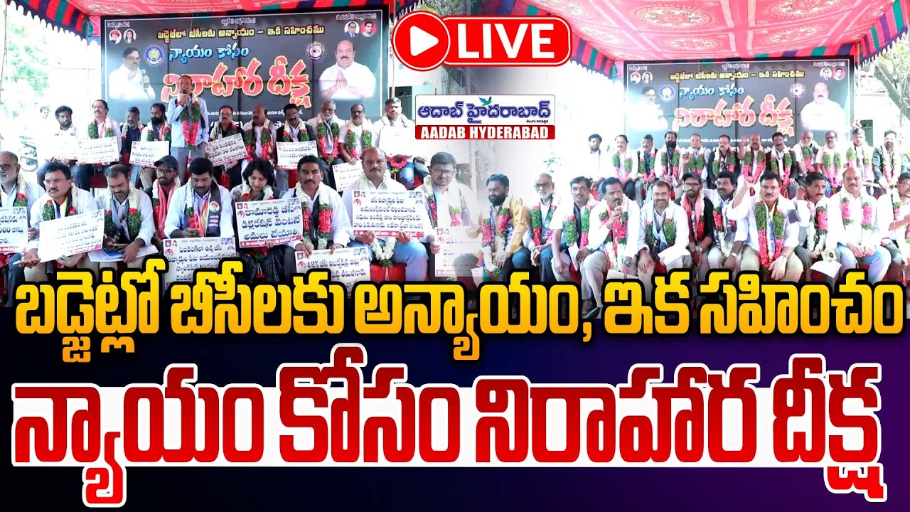 🔴Live: బడ్జెట్లో బీసీలకు అన్యాయం ఇక సహించం  న్యాయం కోసం నిరాహార దీక్ష.. | BC Leaders Hunger strike
