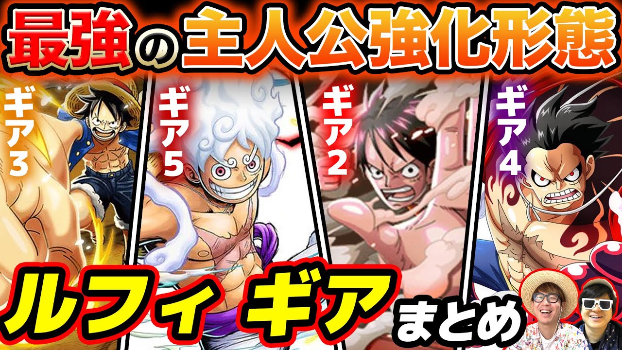 【 ワンピース 】最新版！ゴムゴムの実の形態変化！ルフィのギアシリーズまとめ！ONE PIECE ニカ