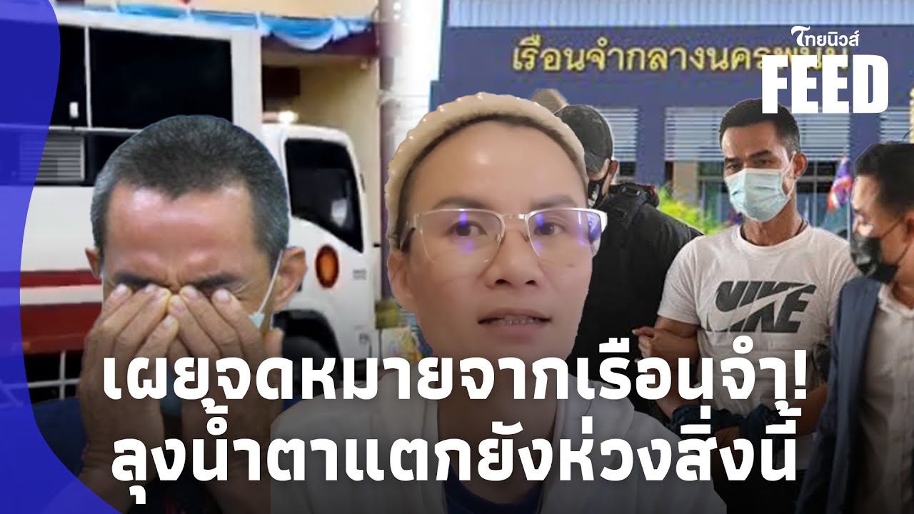 “ลุงพล” ร้องไห้! “ป้าแต๋น” เปิดใจหลังเยี่ยม ส่งสารจากคุก ย้ำสิ่งเดียวที่สุดห่วง? thaifeed 15