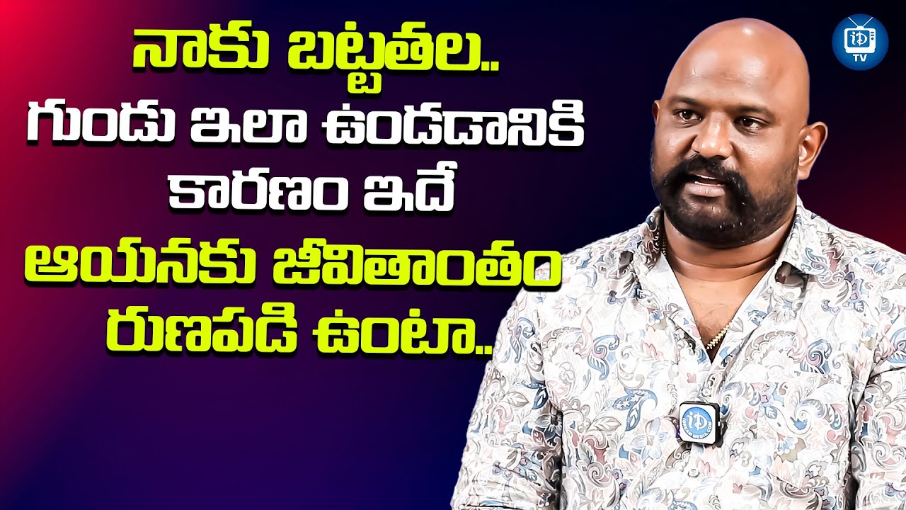 ఆయనకు జీవితాంతం రుణపడి ఉంటా.. | Actor Jeevan Kumar Latest Interview | iDream TV