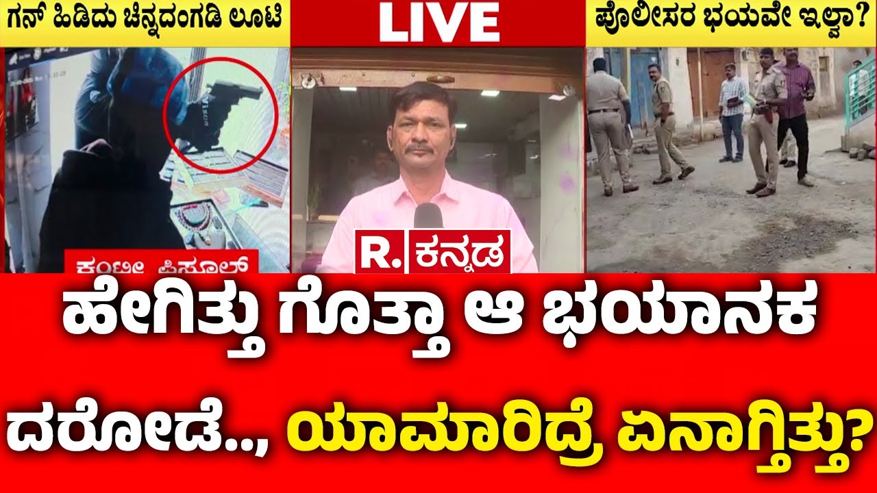 Jewellery Shop Robbery Case In Vijayapura : ಹೇಗಿತ್ತು ಗೊತ್ತಾ ಆ ಭಯಾನಕ ದರೋಡೆ.., ಯಾಮಾರಿದ್ರೆ ಏನಾಗ್ತಿತ್ತು?