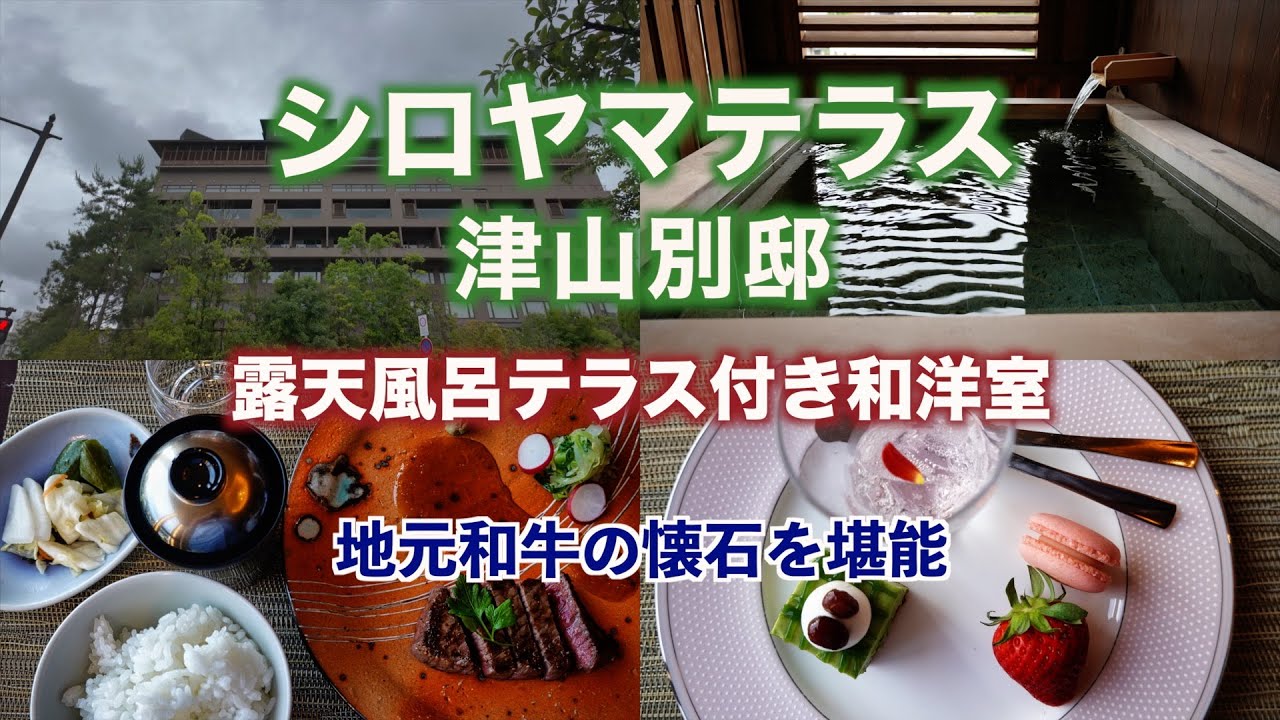 ザ・シロヤマテラス津山別邸　客室露天風呂テラス付きのお部屋に宿泊しました。