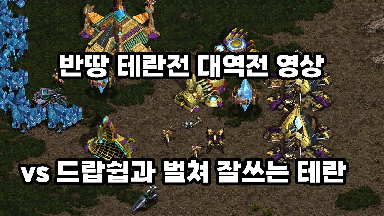 [파도의 개인화면] 프테전 불리한상황 대역전영상(반땅 테란 상대)