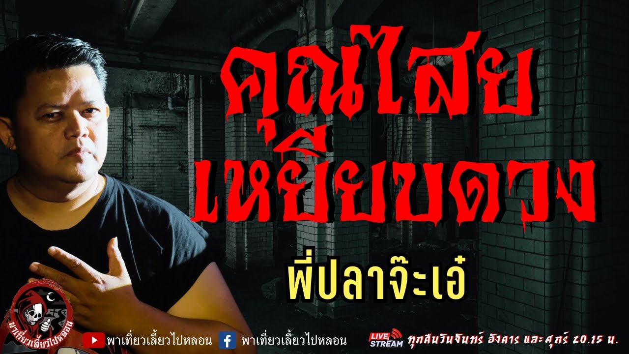 เรื่อง คุณไสยเหยียบดวง  - พี่ปลาจ๊ะเอ๋