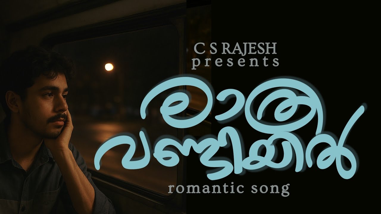 രാത്രിവണ്ടിയിൽ | സി എസ് രാജേഷ് | RATHRIVANDIYIL | C S RAJESH 