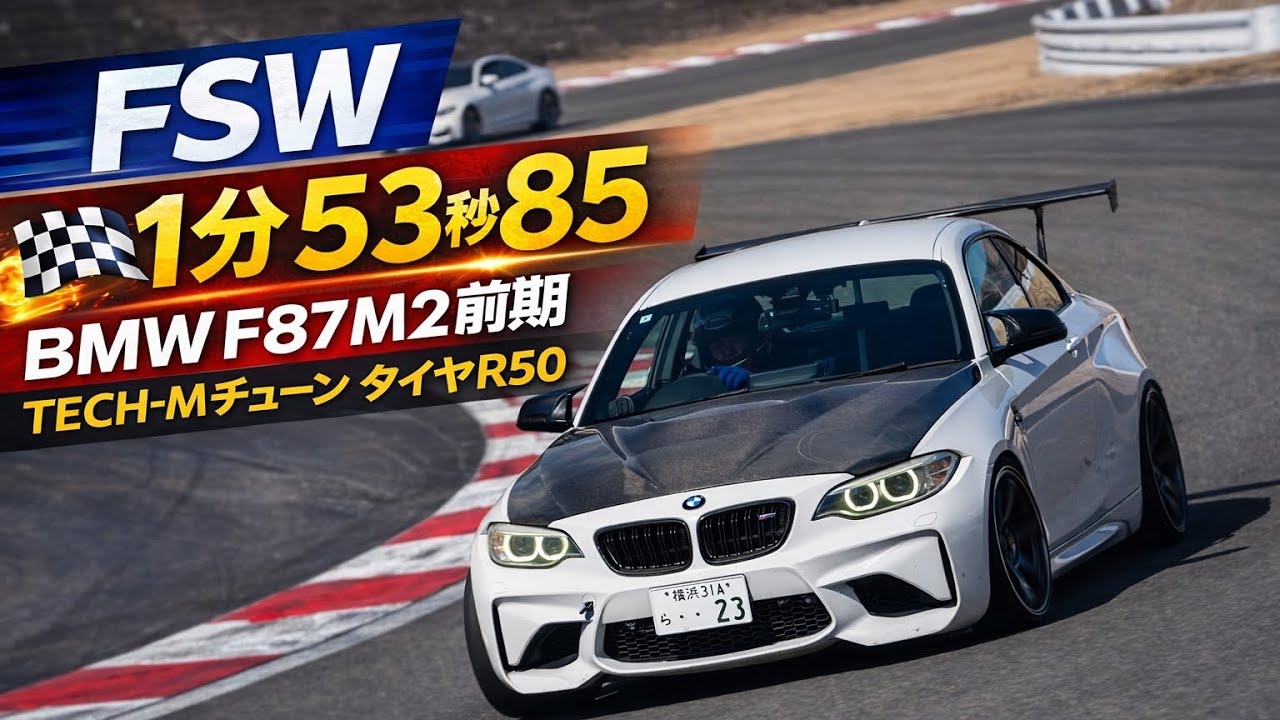 FSW 1分53秒85(QSTARS計測) BMW F87 M2前期 TECH-M DME アラゴスタ リアシートレス