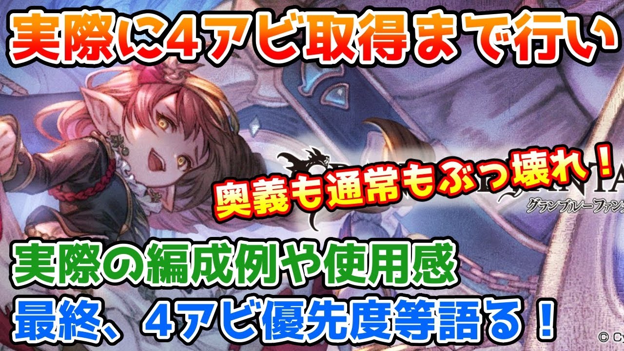 【グラブル】奥義軸も通常軸もぶっ壊れ！最終ハーゼリーラを実際に4アビ取得まで行い、使用例や使用感、優先度などについて解説！