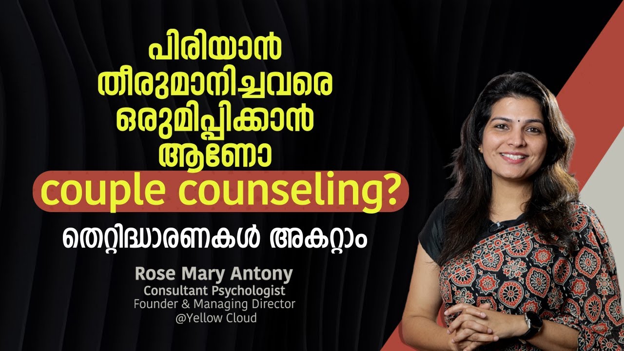 പിരിയാൻ തീരുമാനിച്ച‌വരെ ഒരുമിപ്പിക്കാൻ ആണോ couple counseling?  |  Premarital Counselling