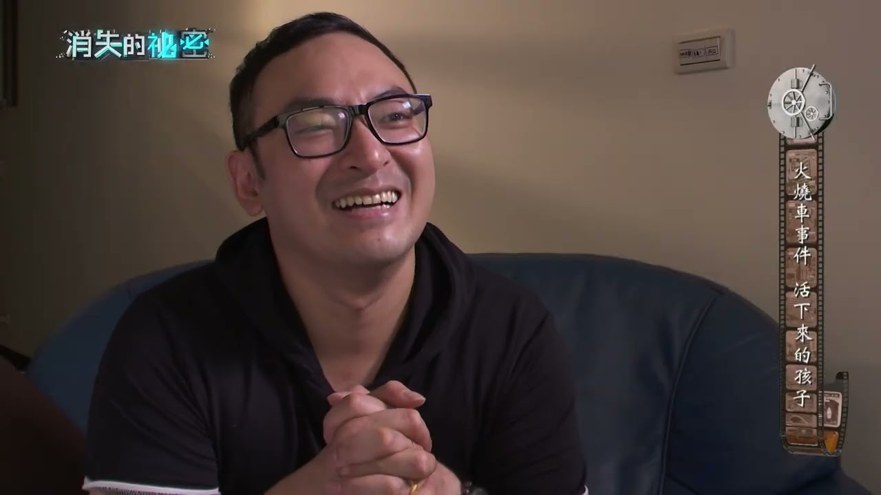 《消失的祕密EP11》 火燒車事件 活下來的孩子們
