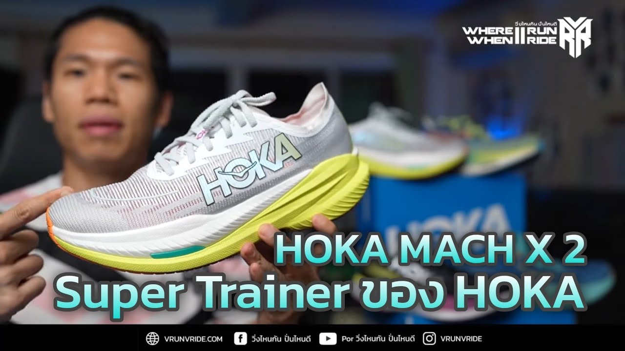 รีวิวรองเท้าวิ่ง HOKA Mach X 2 นี่คือ Super Trainer ของ HOKA
