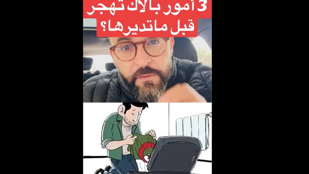 إذا حتمت عليك الهجرة، إبدأ ب3 أمور غاية في الأهمية!!