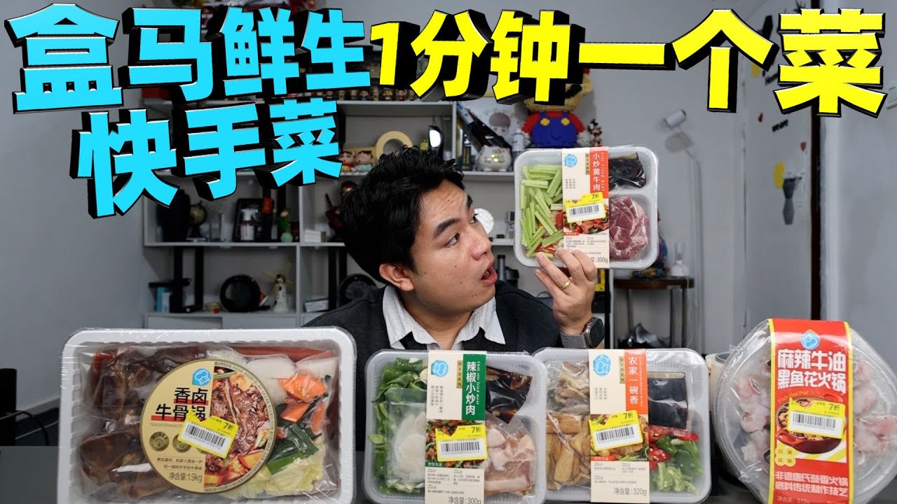 实测盒马快手菜，5道菜半小时搞定，味道真的能打吗？【饞大鑫】