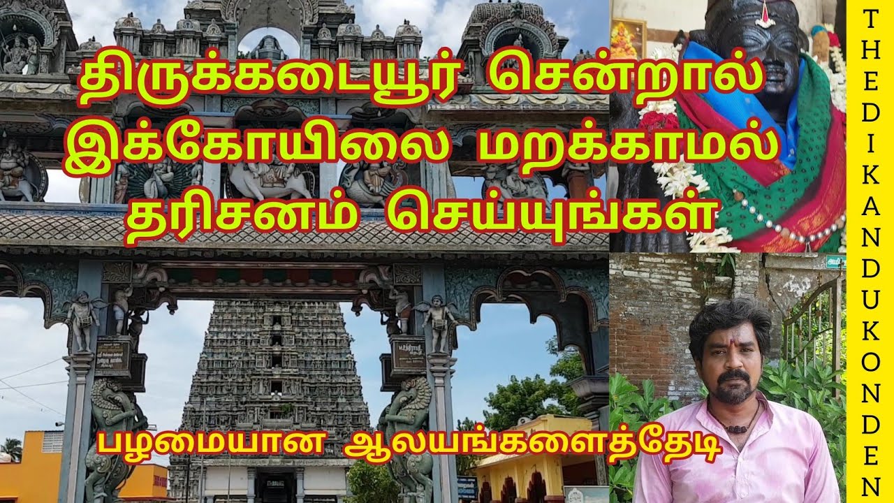 திருக்கடையூர் | அமிர்தநாரயண பெருமாள் | Thirukadaiyur | old perumal temple | sadhabishekam #060