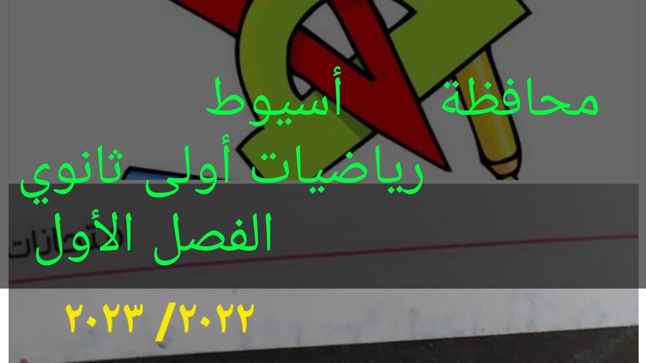 حل امتحان محافظة أسيوط/رياضيات أولى ثانوي/الفصل الدراسي الأول ٢٠٢٢/٢٠٢٣