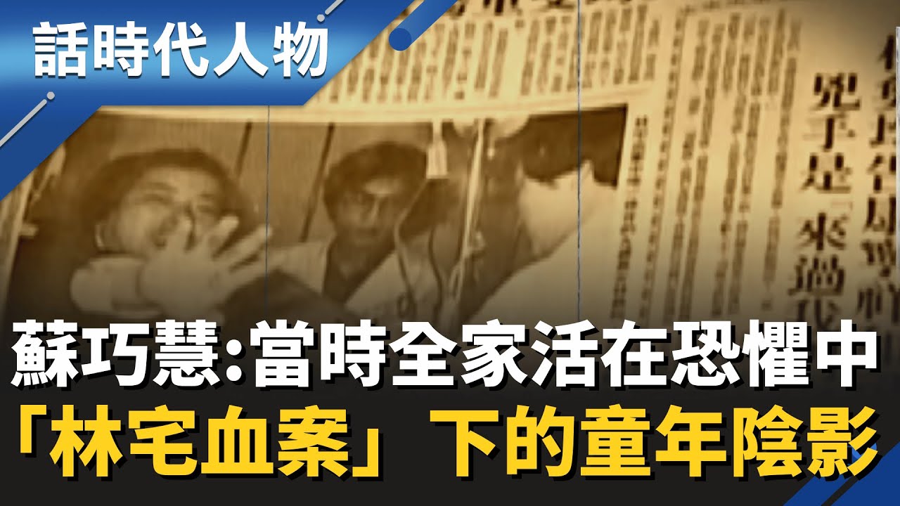 「當時全家都活在恐懼中……」蘇巧慧再憶「林宅血案」下的童年陰影！ 蘇貞昌、林義雄等「美麗島世代」成為爭取台灣自由民主的關鍵力量【94要客訴】
