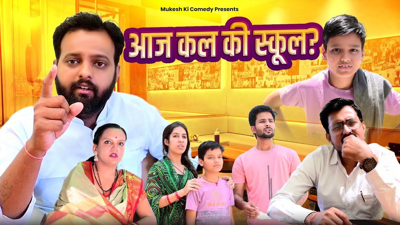 आज कल की स्कूल ? // rajasthani haryanvi comedy // mukesh ki comedy
