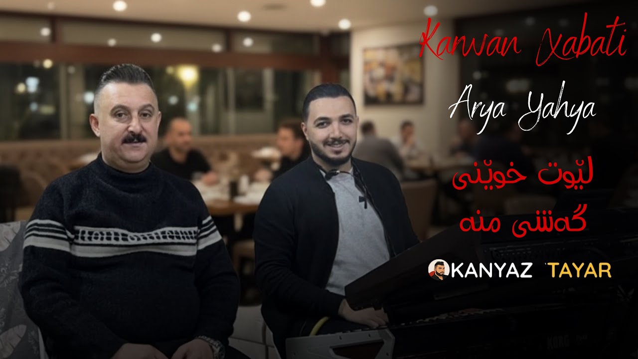 Karwan Xabati 2025 Lewt Xwene Gashe Mna | لێوت خوێنی گەشی منە 