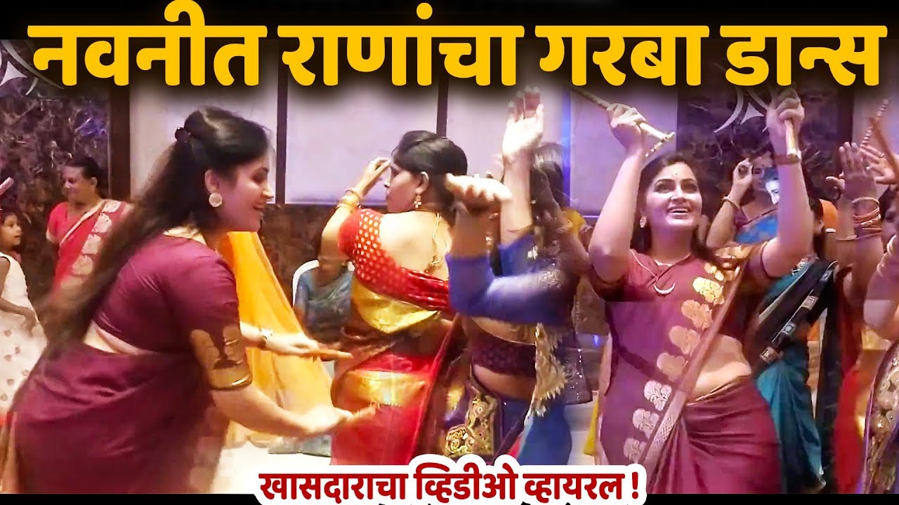 हॉटेलमध्ये थिरकून नवनीत राणाचा असा डान्स 💃न पाहिलेला मराठी खासदार Navneet Rana LATEST Dance Marathi