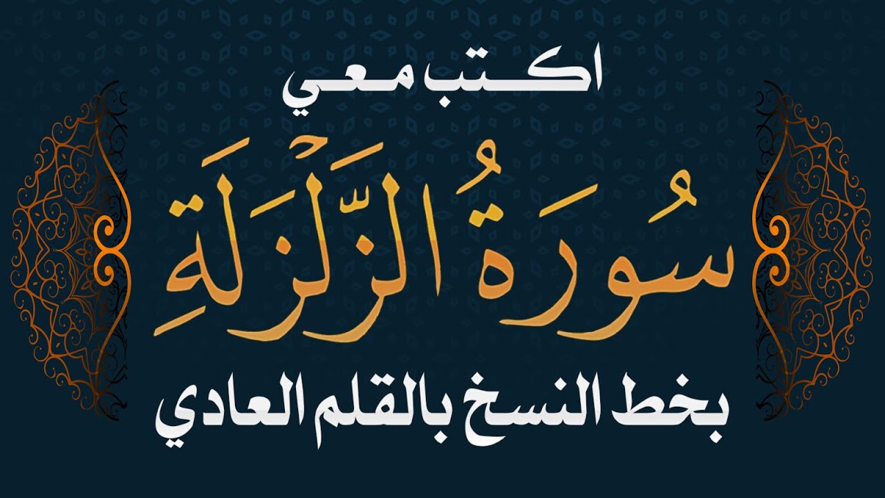 سورة الزلزلة | تحسين الخط بالقلم العادي #خط_النسخ  Quraan - Surah  Al Zalzalah