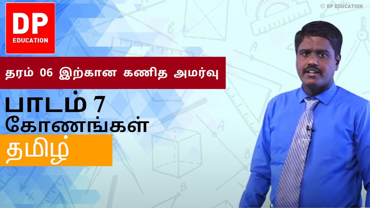 பாடம் 7 - கோணங்கள் | தரம் 06 இற்கான கணித அமர்வு #DPEducation #Grade6Maths #Angles
