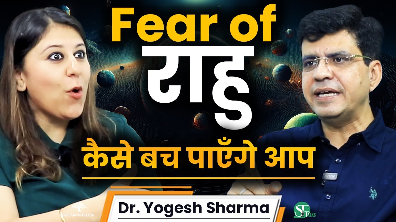 राहु देगा राजयोग ! बिना कुंडली 2 मिनट में जाने ज़िंदगी के राज़ । Astrology Podcast । Dr. Yogesh Sharma