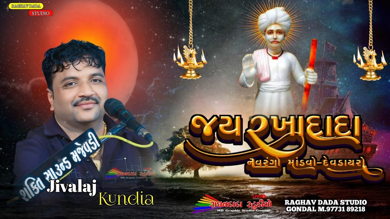 ગામ માણાવદર રખાદાદા નો માંડવો કલાકાર જીવરાજભાઈ કુંઢીયા#_રાઘવદાદા_સ્ટુડિયો_ગોંડલ_લાઈવ મોં 9773189218