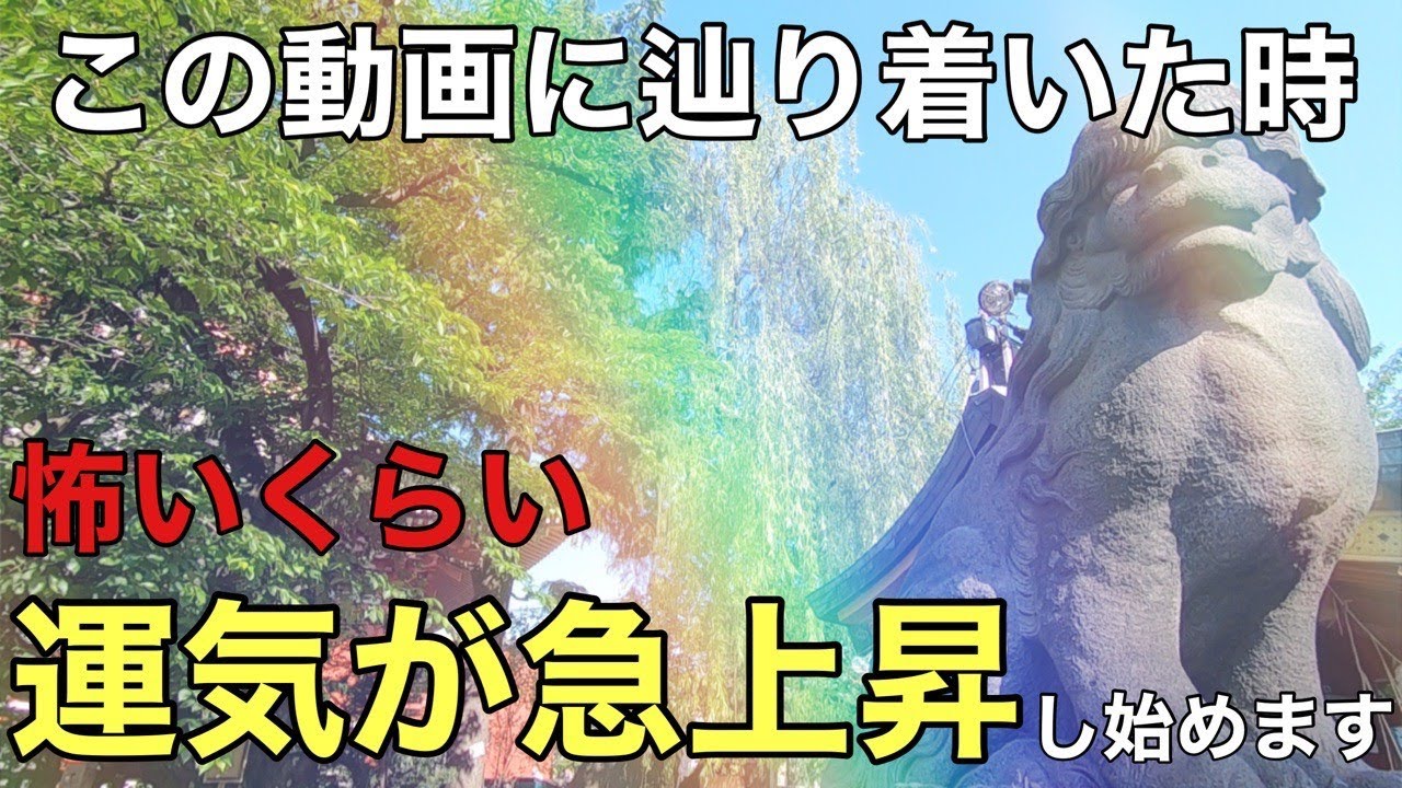 【浅草神社参拝】この動画を見るだけで怖いくらい運気が上昇し、どんな「夢」も「願い」も叶い始めます