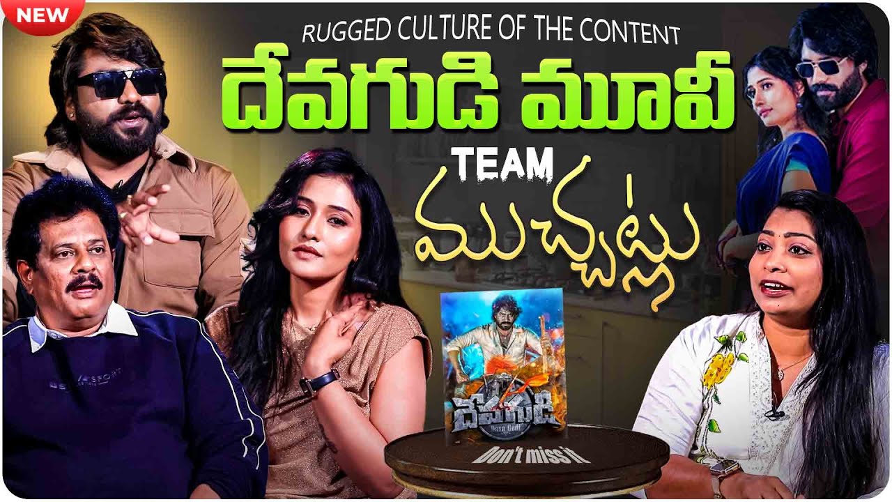 Devagudi Movie Team Exclusive Interview | Anusri, Abhinav Shaurya, Bellam Ramakrishna Reddy | Volga