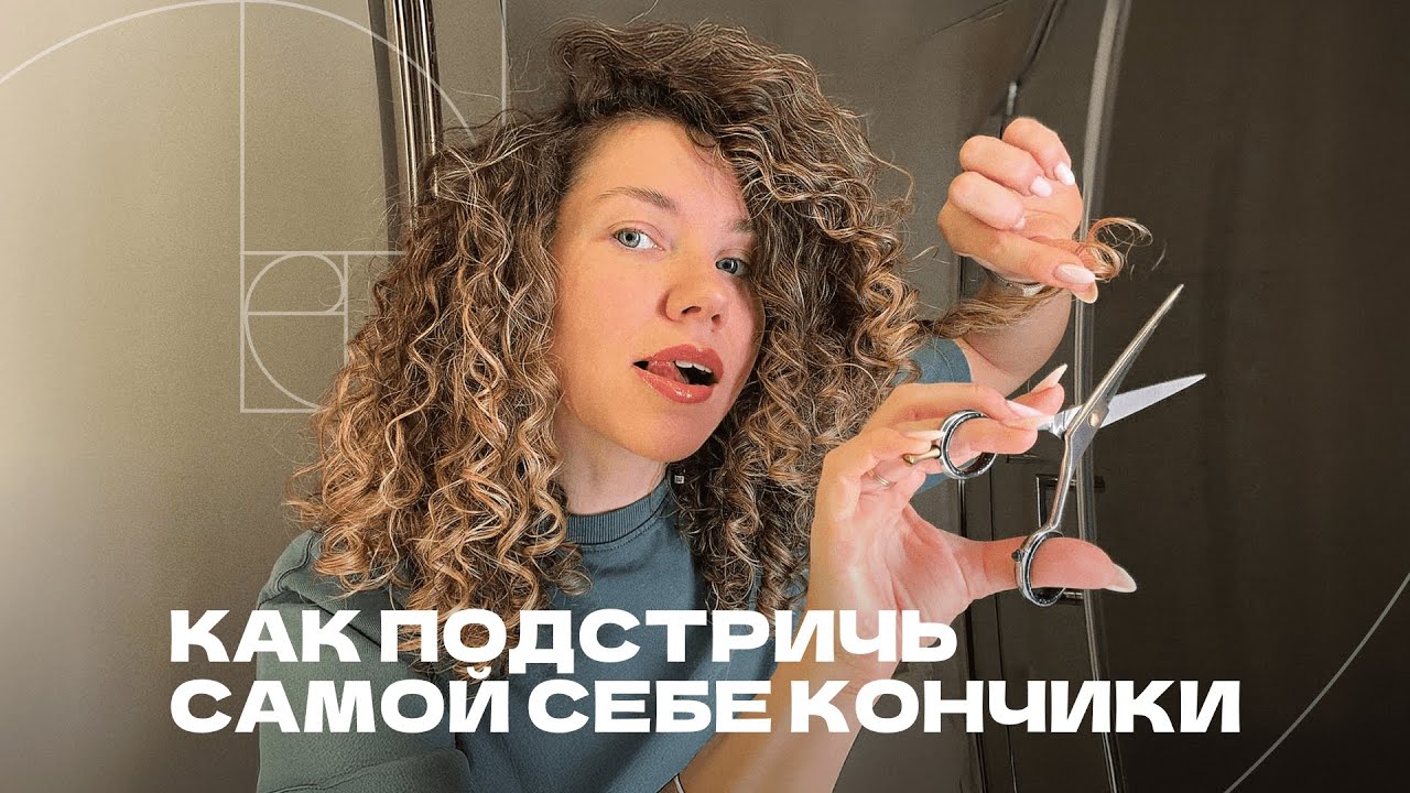 Домашняя стрижка кудрявых волос: чистим кончики без потери длины
