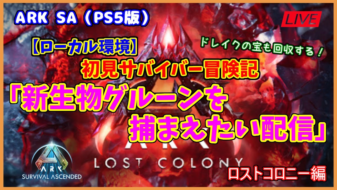 【ASA ロストコロニー編】ローカル環境「新生物グルーンを捕まえたい配信」（PS5版）