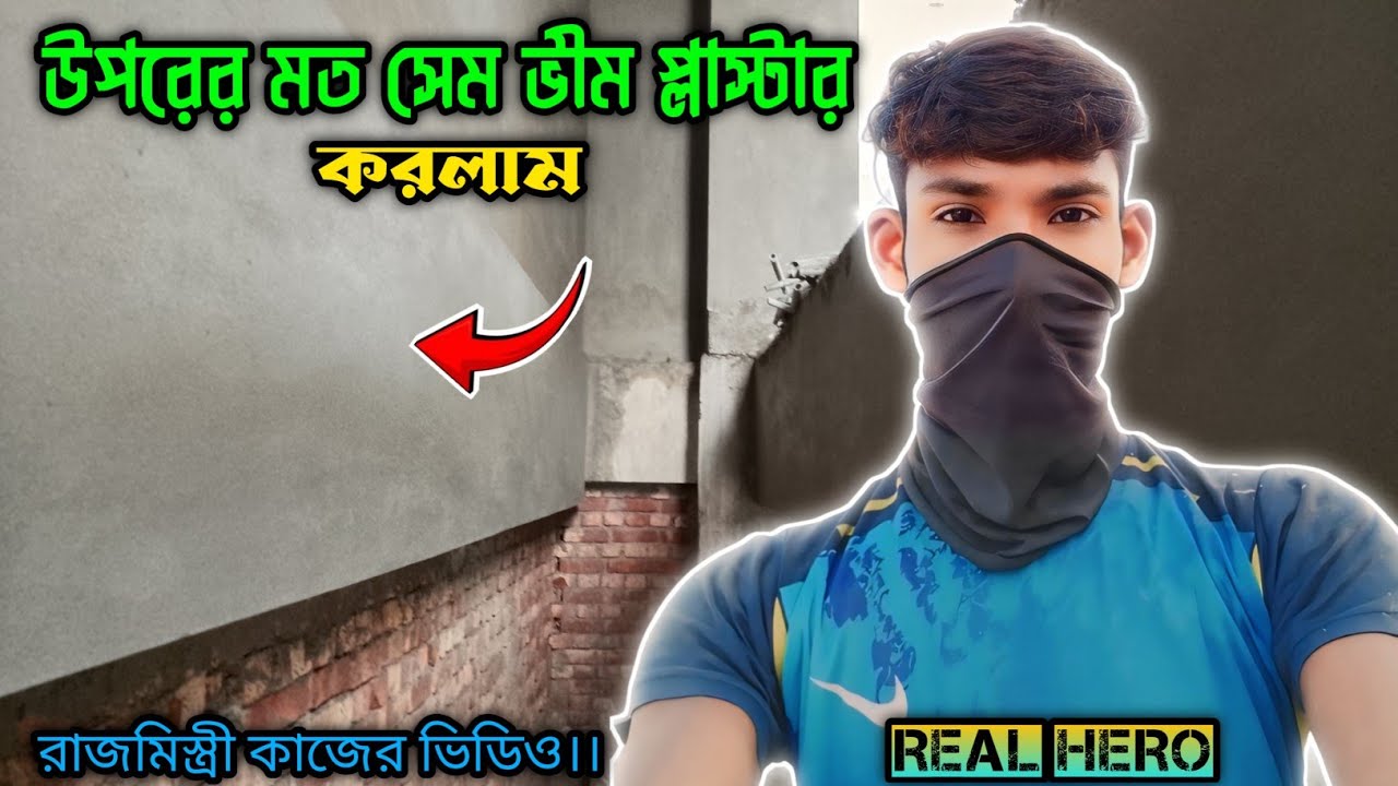 উপরের মত সেম ভীম প্লাস্টার করলাম।। Real Hero রাজমিস্ত্রি 