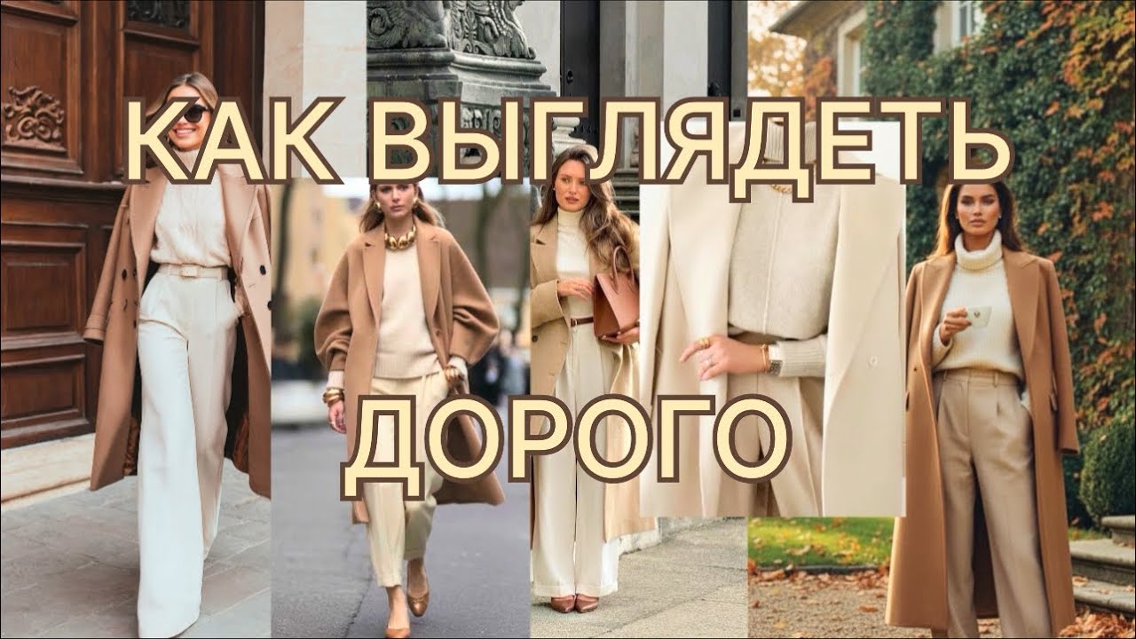 Тихая роскошь в одежде | 10 элегантных образов для холодного сезона #style  #quietluxury #oldmoney