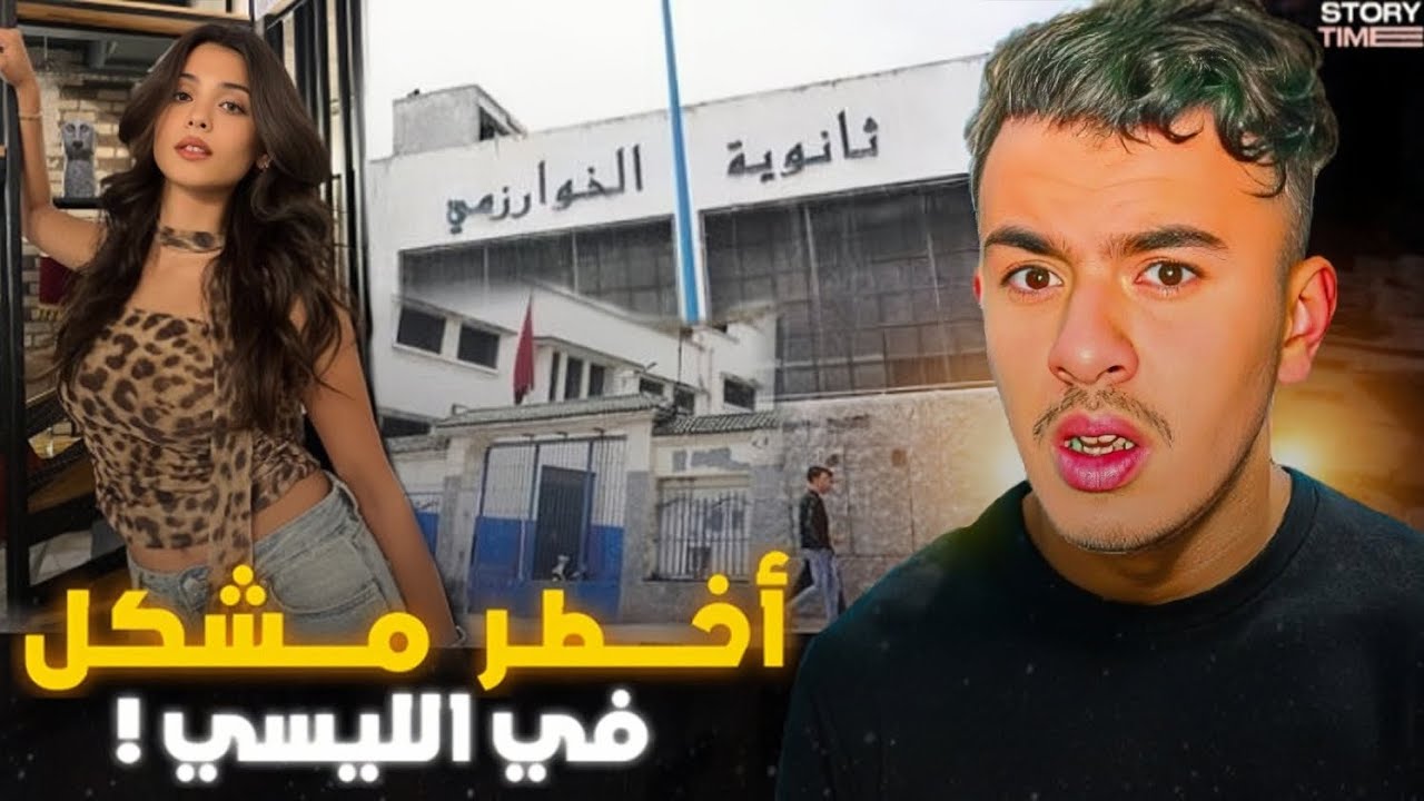 STORY TIME 🤦🏻‍♂️نهار درنا أمجن تجارة في الليسي و تورطنا مع بنت القسم !؟